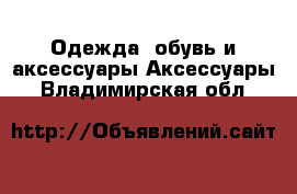 Одежда, обувь и аксессуары Аксессуары. Владимирская обл.